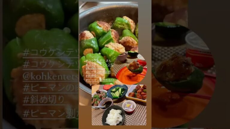 コウケンテツさんレシピ【剥がれないピーマンの肉詰め】