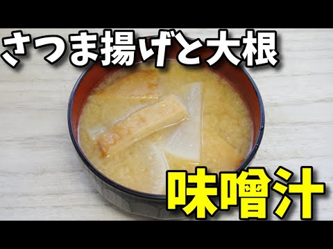 【簡単レシピ】  さつま揚げと大根で作るピリ辛風味の味噌汁