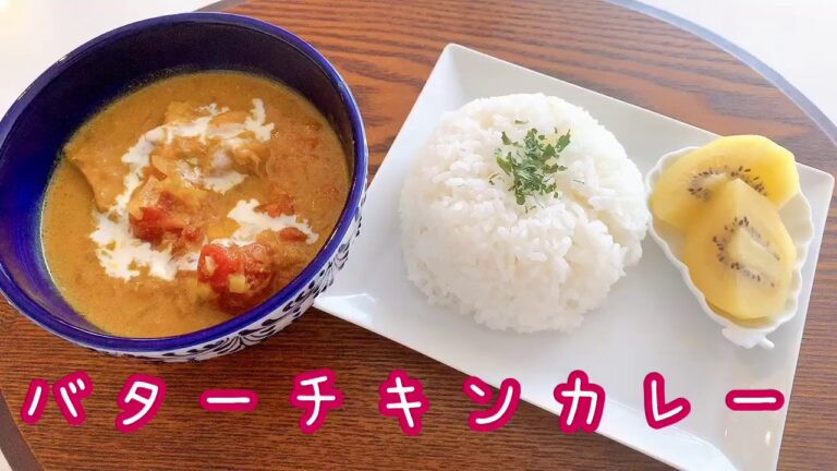 バターチキンカレーの作り方！実は子供にでも作れるひと品！