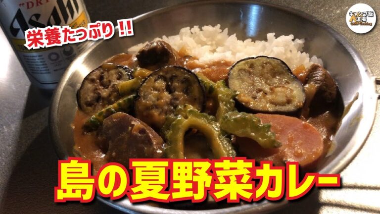 【夏キャンプ飯】島特産の『夏野菜と猪肉のカレー』が絶品!! 栄養たっぷりの野菜が美味しく食べられる♪