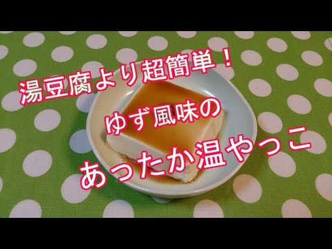 ゆず風味 温やっこの作り方　Citron flavored warm tofu