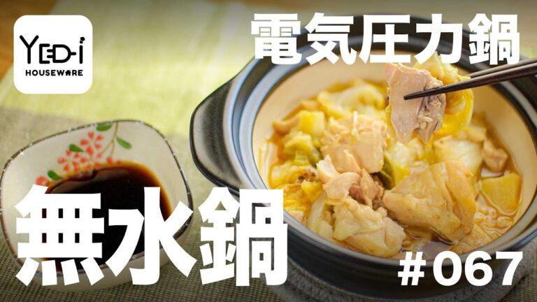 【忙しい主婦必見。主夫でも簡単シンプルレシピ】野菜の出汁で栄養満点！無水鍋　#067 #電気圧力鍋