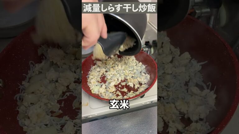 【最強の減量食】しらす干しで作る炒飯がうますぎる　#Shorts
