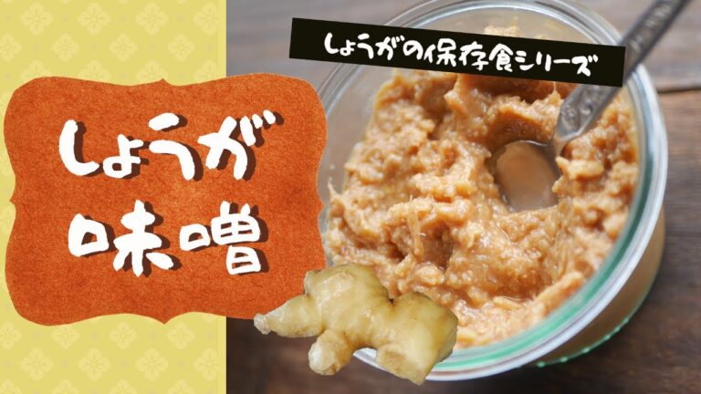 しょうがのデイリー保存食【しょうが味噌】