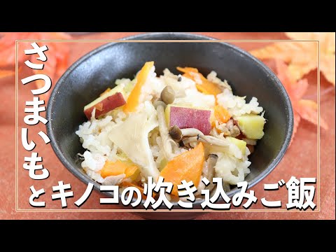 サツマイモとキノコの炊き込みご飯