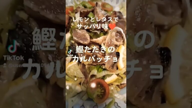 レモンとレタスでサッパリ味‼️【鰹たたきのカルパッチョ】 #shorts #ヘルシー #food #ダイエット #うまい #lunch