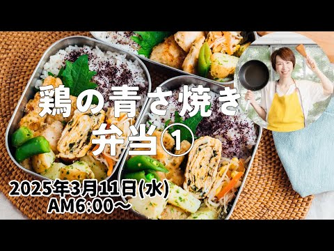 【3月11日朝 LIVE①】鶏の青さ焼き、野菜ナムル、新じゃがバタ、Grilled green chicken, vegetable namul,