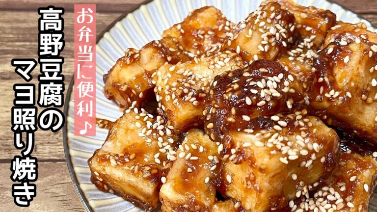 【簡単料理】低カロリーで高たんぱく♪高野豆腐のマヨ照り焼き/作り方/レシピ/節約/お弁当おかず【主婦の独り言】