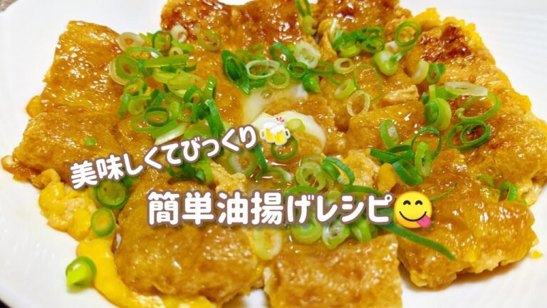 【夕飯のおかず】簡単なのに美味しい油揚げです😋おつまみにもなっちゃう！ぜひ、作ってみてください🍻