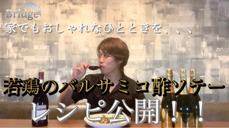 赤ワインにぴったり【若鶏のバルサミコ酢ソテー】　家でもおしゃれなひとときを、、、