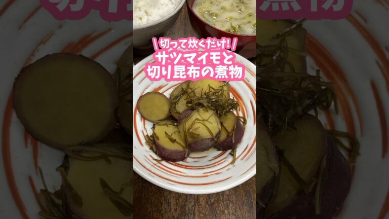 切って炊くだけ！簡単🍠さつまいもと切り昆布の煮物 #家庭料理 #料理動画 #さつまいもレシピ #煮物