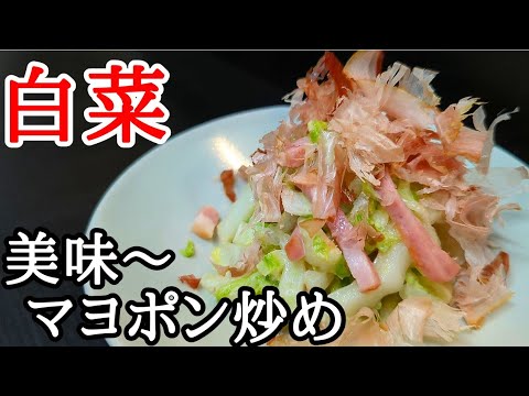 箸が止まりません!!白菜とベーコンのマヨポン炒めが簡単なのに旨すぎ