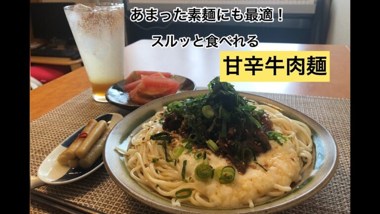 【あまった素麺にも最適！】スルッと食べれる甘辛牛肉麺
