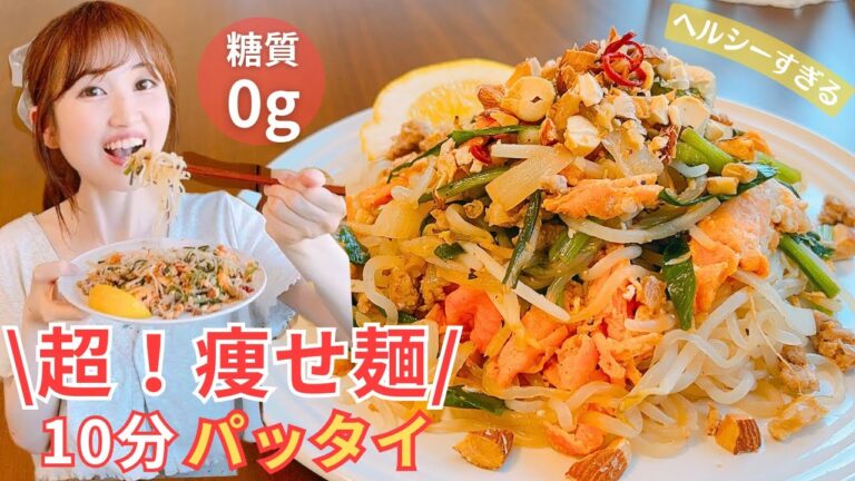 【ダイエット麺】もはや麺以上に旨い‼︎白滝で低糖質パッタイ♪10分レシピ/無限に食べれるやみつきな味♡/確実に痩せるダイエットメニュー【糖質制限】
