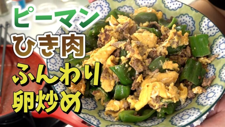 ピーマンとひき肉のふんわり卵炒め｜夏レシピ