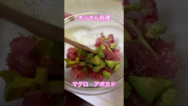 オッさん料理　マグロアボカドのごま油和え