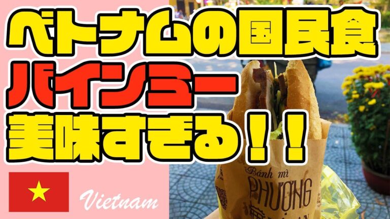 【絶品】ベトナムが誇る世界一美味いサンドウィッチバインミーを食べてみた！
