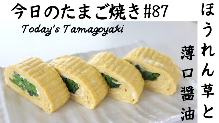 ほうれん草の彩りがいい！きれいなたまご焼き/Japanese rolled omelette with Spinach & Light Soy Sauce【今日のたまご焼き＃87】