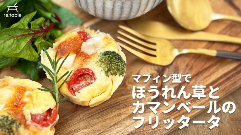 マフィン型でほうれん草とカマンベールのフリッタータ