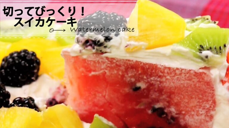 切ってびっくり！スイカケーキ　C CHANNEL レシピ