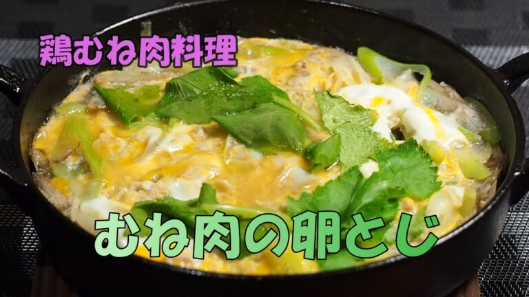 【節約料理・鶏むね肉⑥】今回は「卵とじ」です。「親子丼」にもなります。