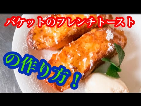 バケットのフレンチトーストの作り方！