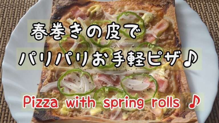 【pizza】春巻きの皮で簡単パリパリピザ♪#shorts