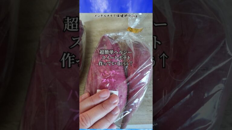 超簡単ヘルシースイートポテト作っていくぅぅぅ↑#メンタル強化 #メンタルヘルスケア #メンタル不調 #紫芋レシピ