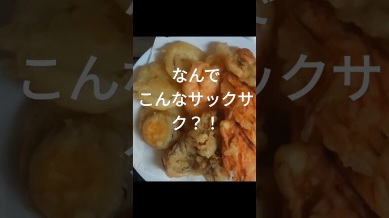 【超絶サクサク】衣に秘密あり♪　Please see cooking of Japan（Tempra）　#Cooking　#Easy　#料理