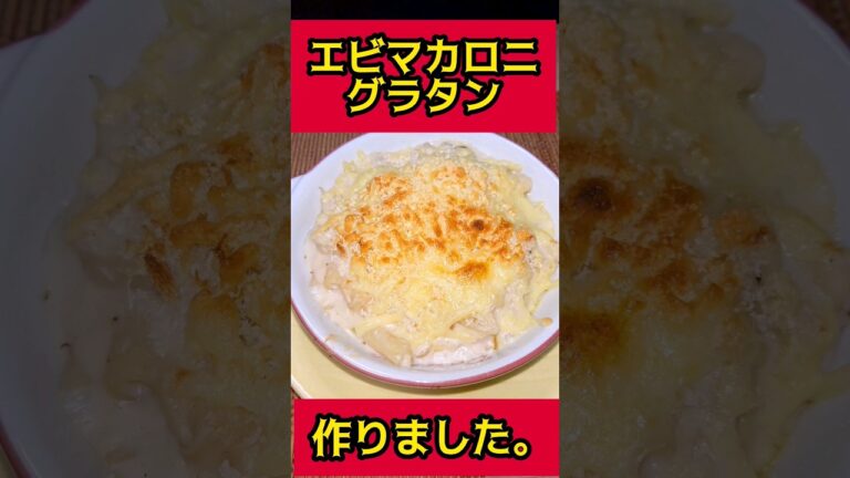 エビマカロニグラタン 朝ごはん 作りました。#shorts #朝ごはん #エビマカロニグラタン #グラタン #飯テロ