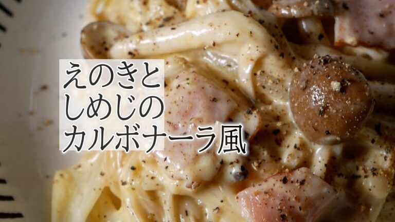 えのきとシメジのカルボナーラ風の作り方　覚えておきたい家庭料理