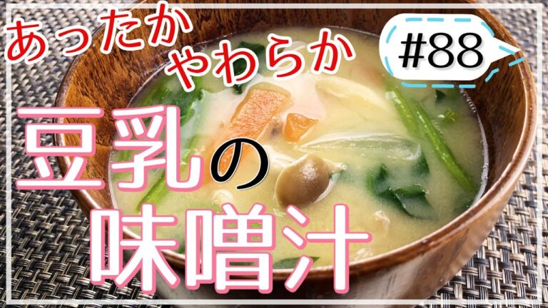 雨の日でも体の芯から温まる！大豆成分たっぷりな豆乳味噌汁【健康料理#88】