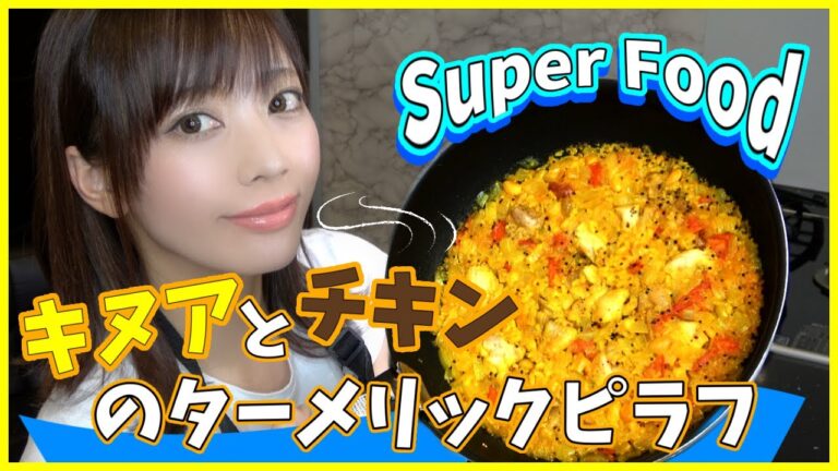 【キヌアターメリックピラフ】スーパーフード5種類で簡単レシピ！アンチエイジングなスタミナ飯！！