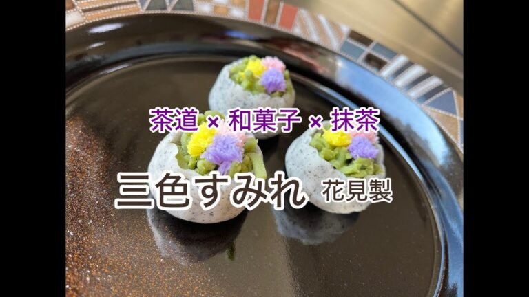 茶道 × 和菓子 × 抹茶 「三色すみれ」花見製