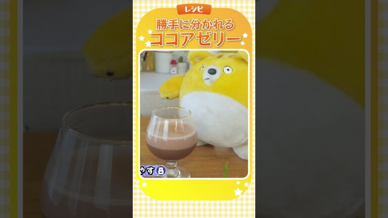 あら不思議❗️勝手に分かれる⁉️ココアゼリーレシピ #shorts