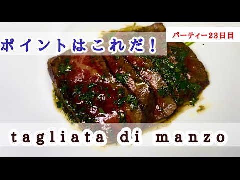 牛肉のタリアータの作り方。焼き方のポイントを押さえて美味しく作ろう！【イタリアンの基本】