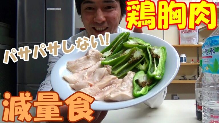 電子レンジで鶏胸肉を美味しく食べる超簡単な時短調理法【ボディビルダーの減量食】