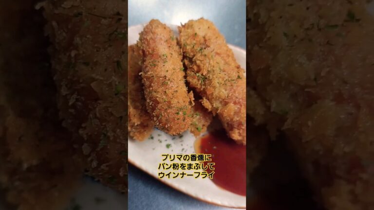 #ウインナーフライ #ウインナー揚げ #香燻 #深夜飯 #shorts
