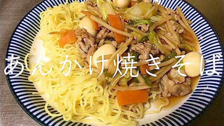 【料理】【簡単】とろ〜り餡がたまらない！あんかけ焼きそば/節約/麺料理/作り方/レシピ/手抜き【主婦の独り言】