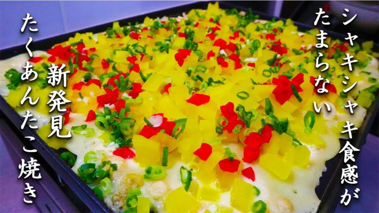 【たこ焼きアレンジ】たくあんの食感がたまらない！！✨激ウマたくあんたこ焼き！！