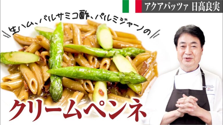 【シェフのパスタ料理】チーズ×生ハム×バルサミコ！イタリア定番食材のパスタをご紹介します