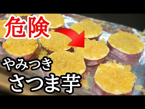 ハマる人続出…さつまいものパン粉焼きはトースターで焼くだけ！簡単やみつきレシピ