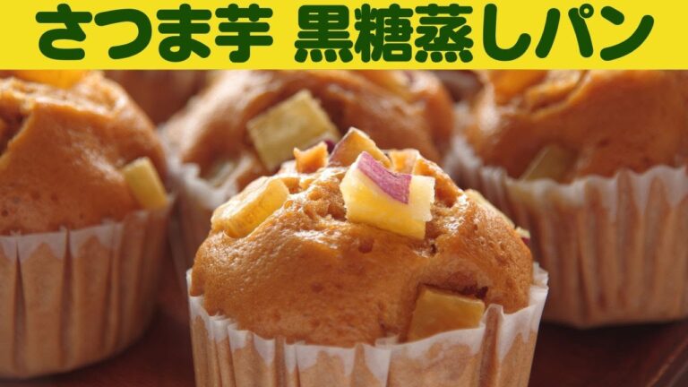 重曹とお酢でふっくら仕上がる　さつま芋黒糖蒸しパン/黒糖蒸しパンの作り方/