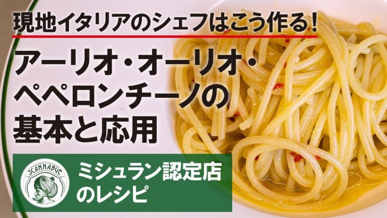 現地イタリアのシェフはこう作る！「アーリオ・オーリオ・ペペロンチーノの基本と応用」：ミシュラン認定レストランのレシピ