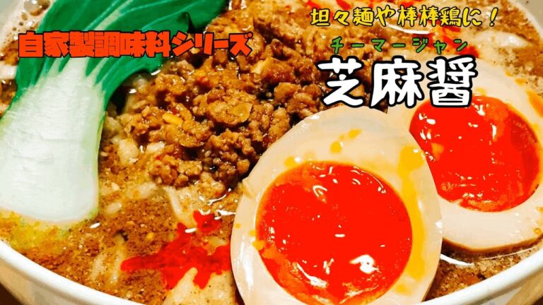 【中華料理】元板前の自家製調味料作り‼︎芝麻醤の巻。