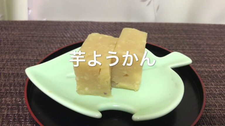 【芋ようかん】お家ごはん