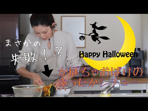【ハロウィン】かぼちゃおばけのあったかシチュー【インパクト大！】