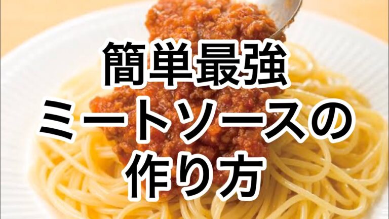 【最強簡単ミートソース作り方】