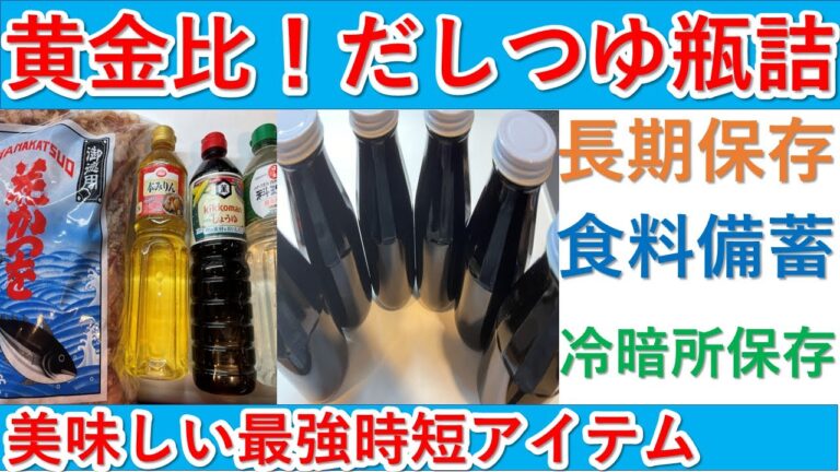 長期保存備蓄　黄金比万能だしつゆ瓶詰め（めんつゆ）時短料理なのに３大うまみ成分で美味しくしかならない！出汁汁/めんつゆ/備蓄/瓶詰め/食糧難/ラーメン/長期備蓄/食糧難/添加物無し/味変