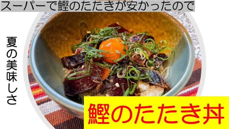 スーパーで鰹のたたきが安かったら作ってみて！　鰹のタタキ丼